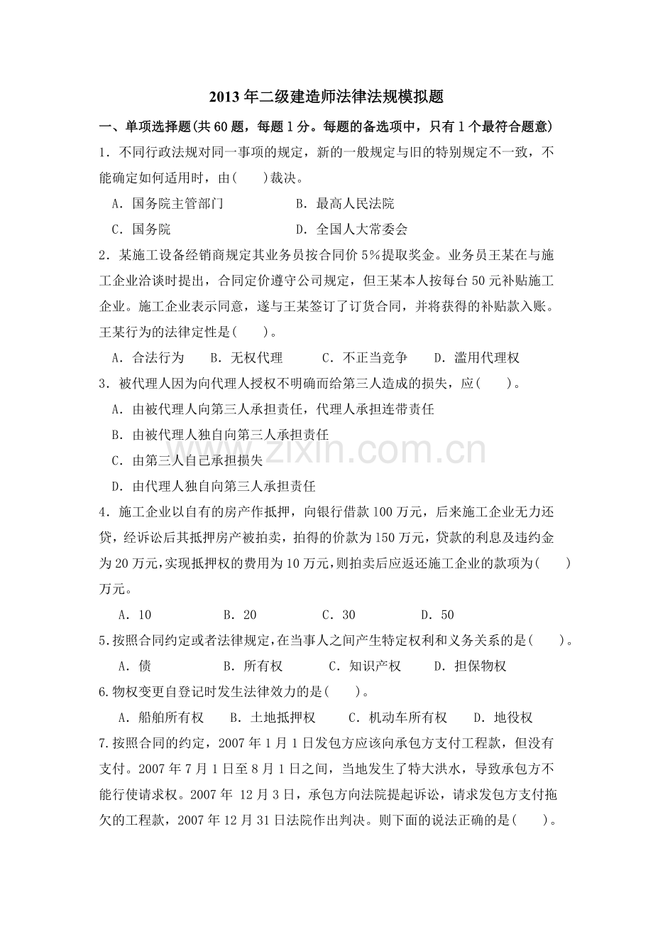 二级建造师法律法规模拟题.doc_第1页