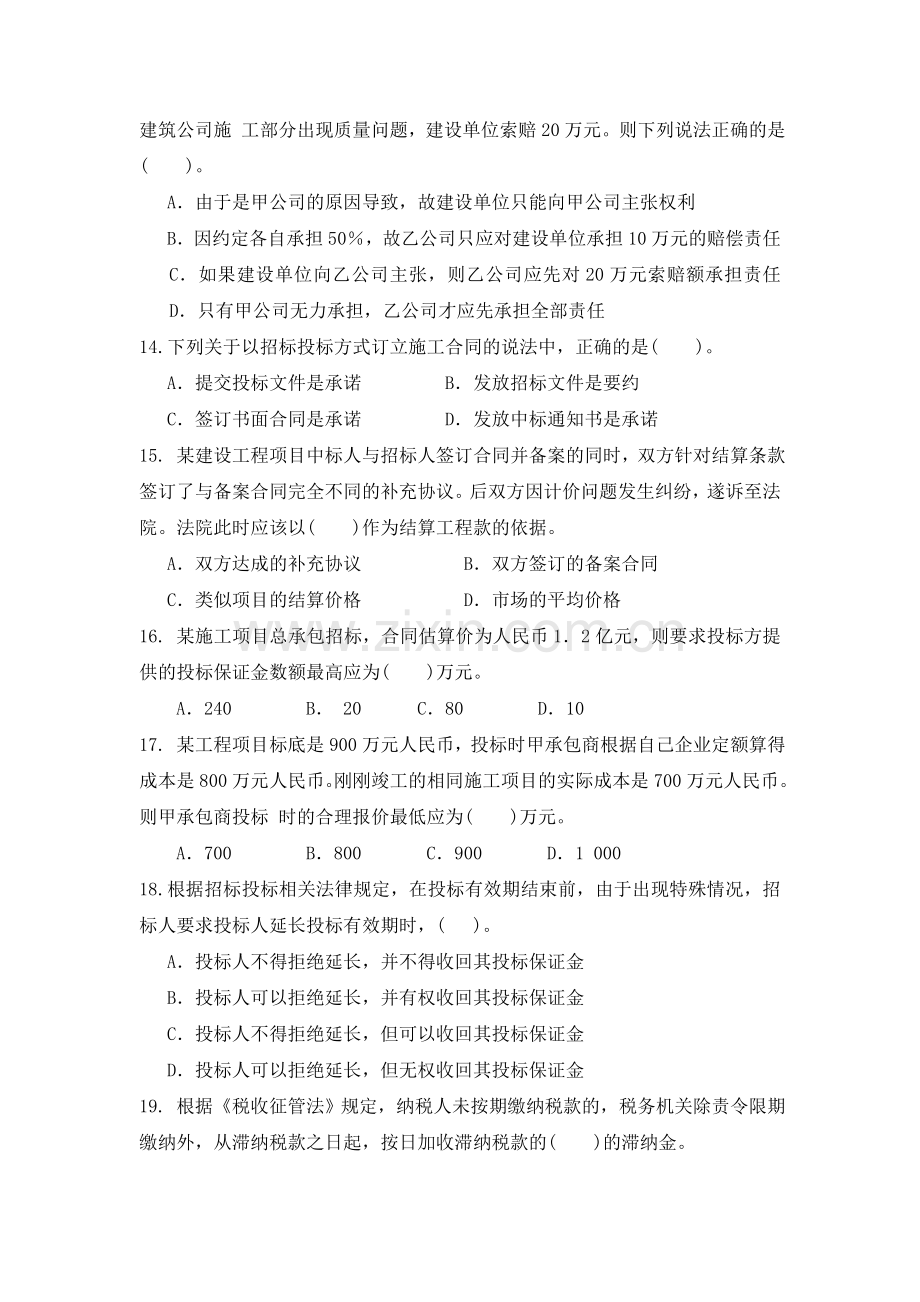 二级建造师法律法规模拟题.doc_第3页