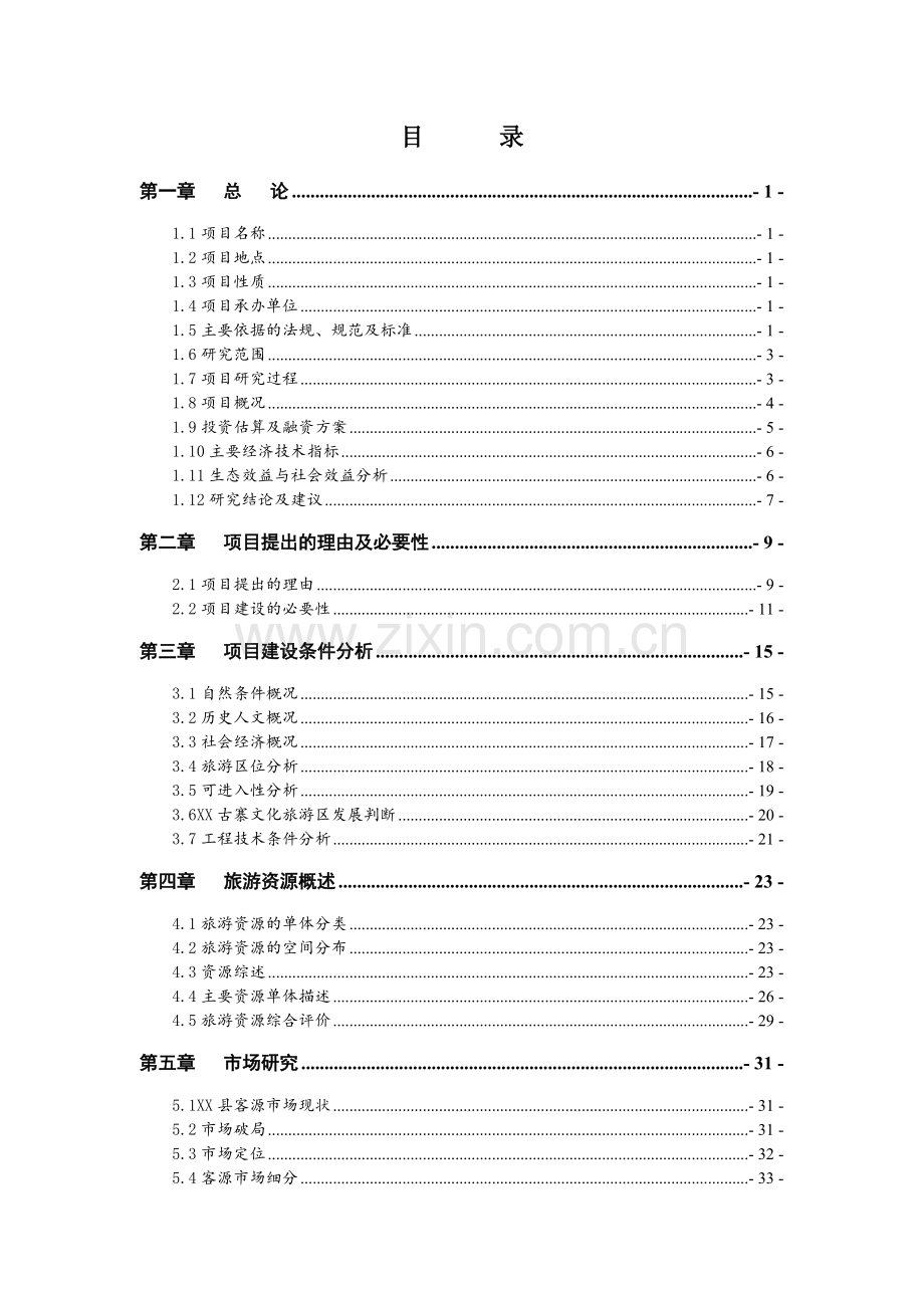 古寨文化旅游区旅游基础设施建设项目投资可行性研究报告.docx_第1页