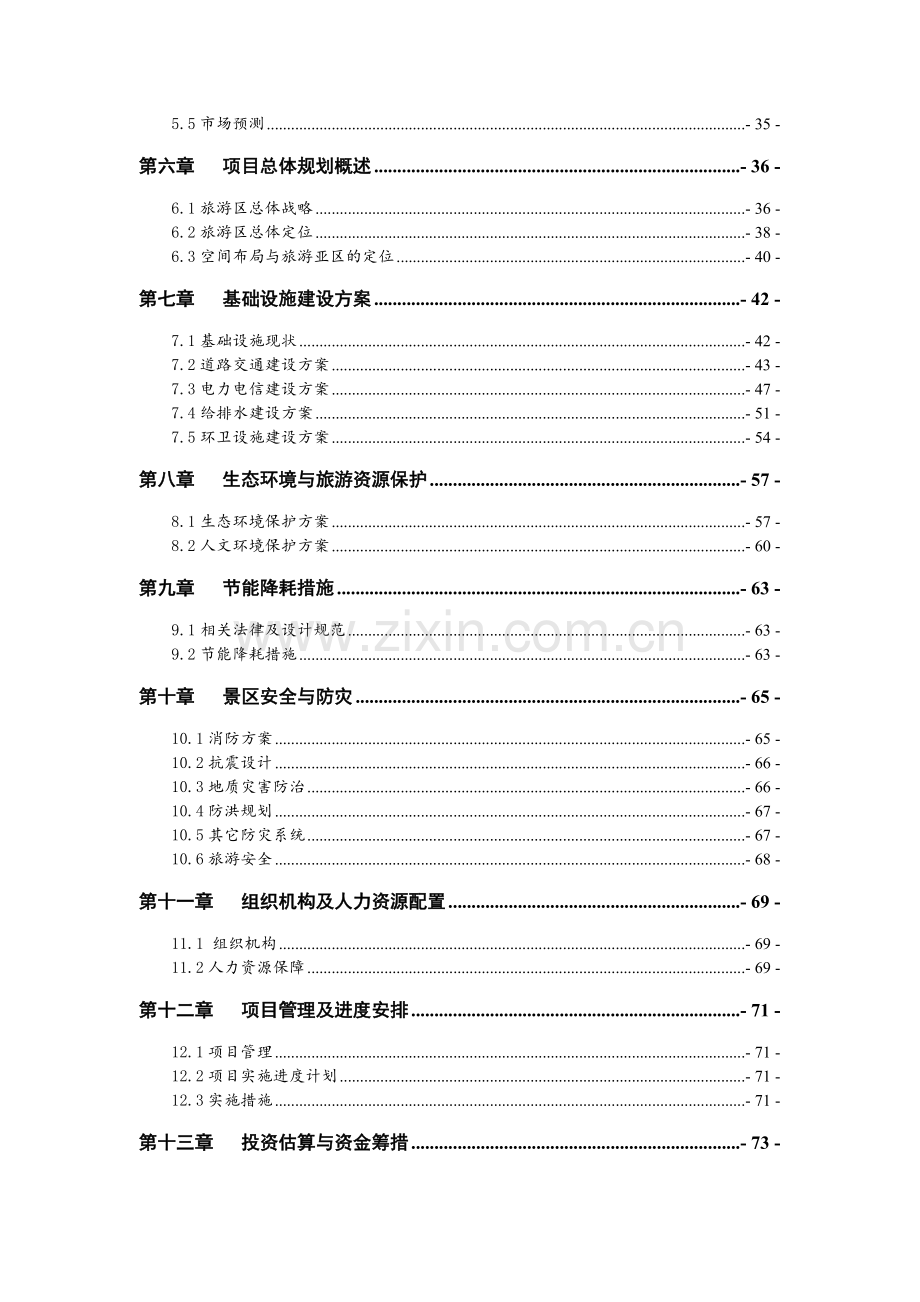 古寨文化旅游区旅游基础设施建设项目投资可行性研究报告.docx_第2页