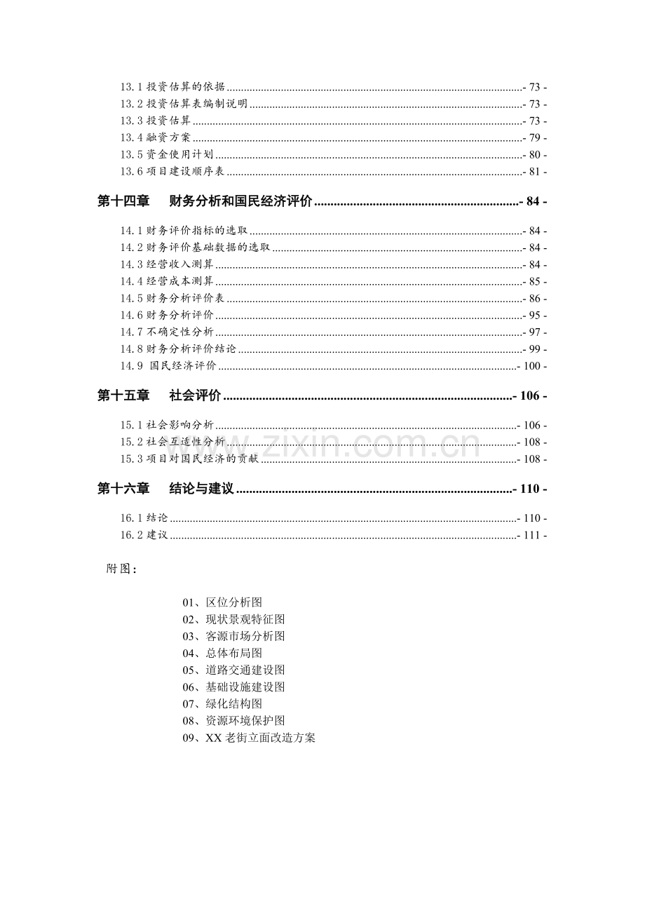 古寨文化旅游区旅游基础设施建设项目投资可行性研究报告.docx_第3页