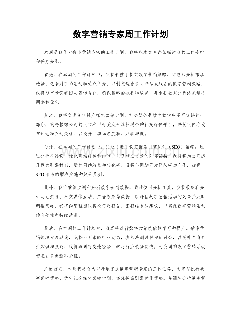 数字营销专家周工作计划.docx_第1页