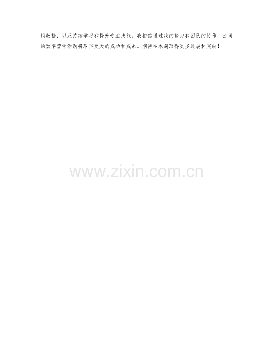 数字营销专家周工作计划.docx_第2页