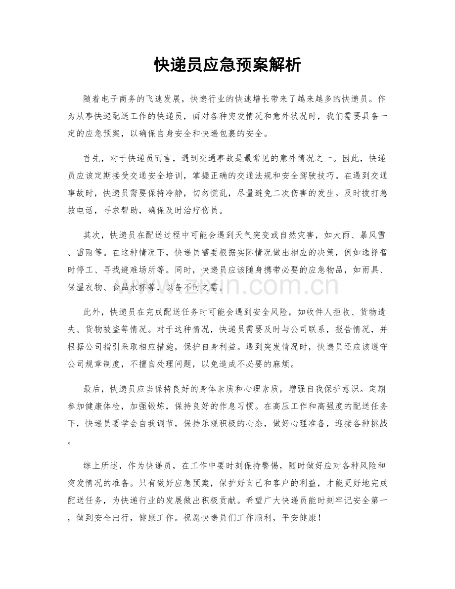 快递员应急预案解析.docx_第1页