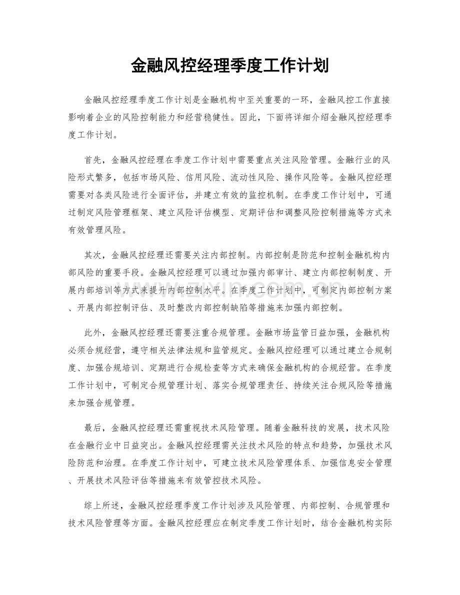 金融风控经理季度工作计划.docx_第1页