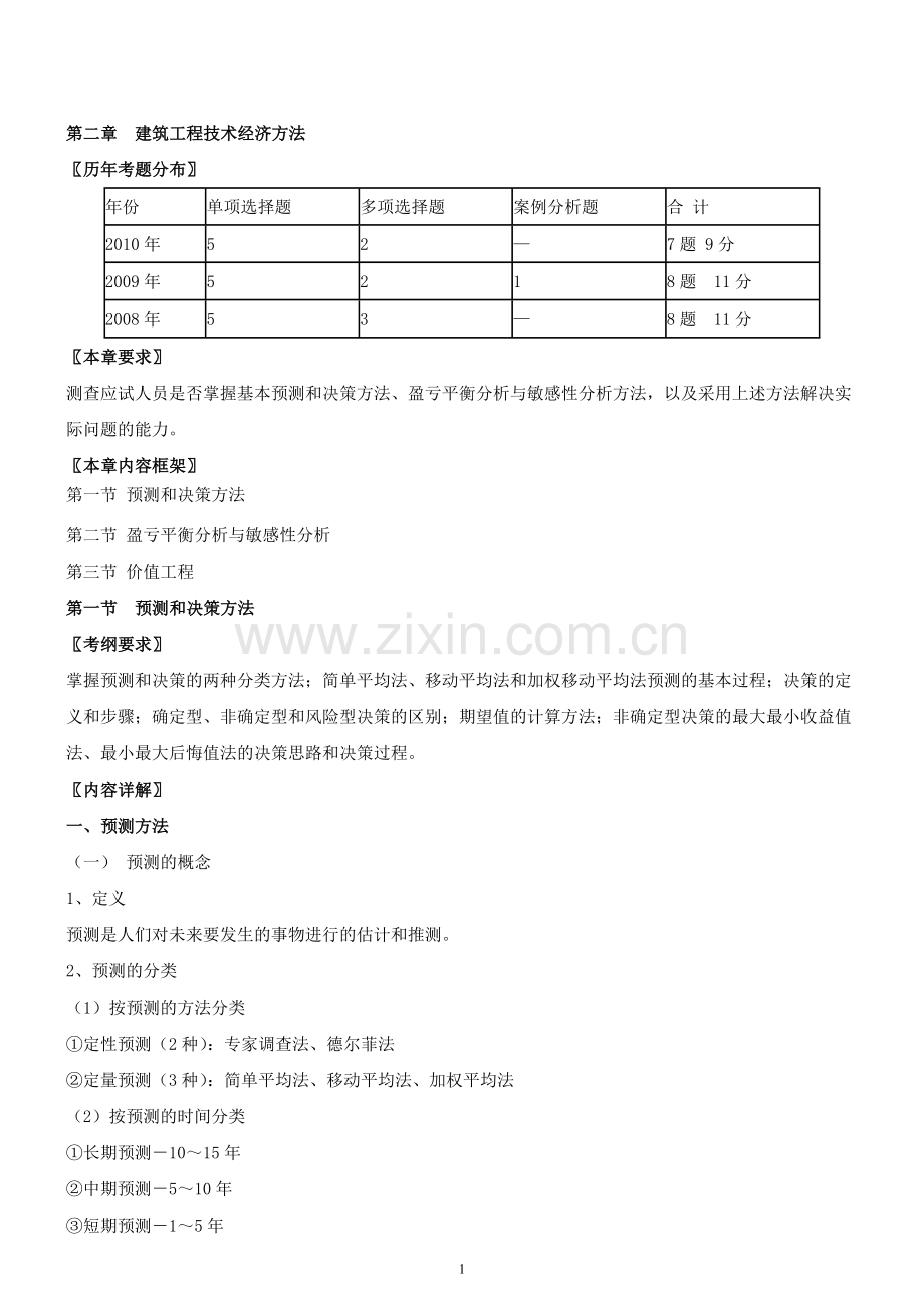 2011中级经济师建筑专业第六讲.doc_第1页