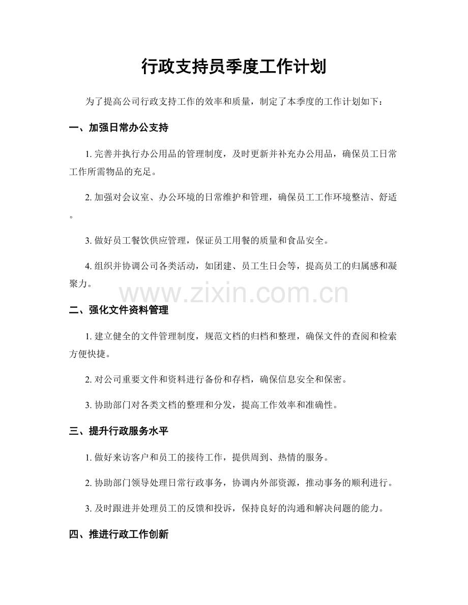 行政支持员季度工作计划.docx_第1页