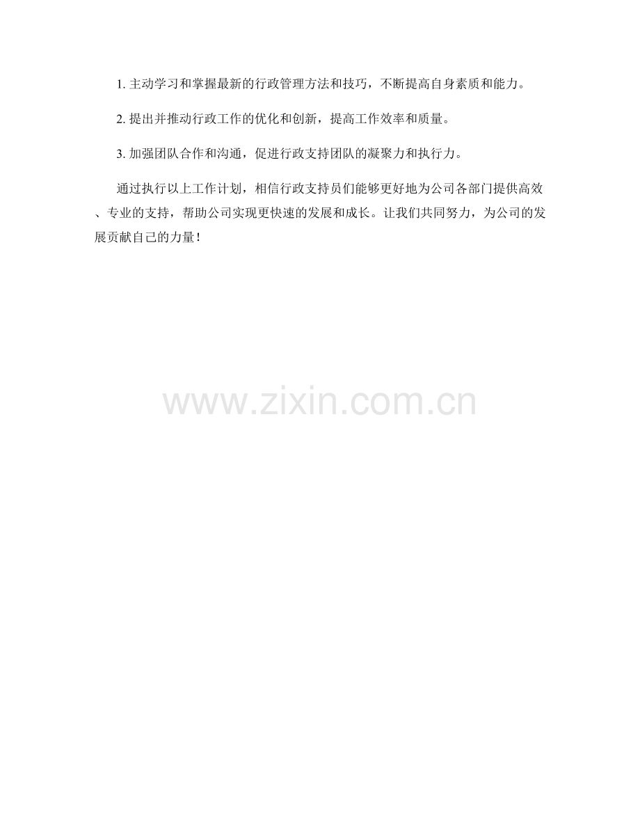 行政支持员季度工作计划.docx_第2页