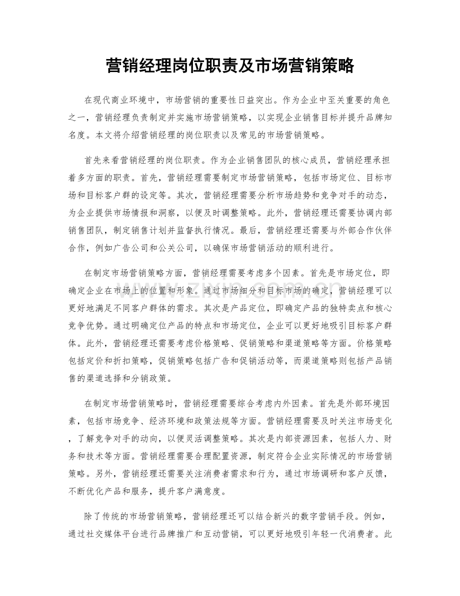 营销经理岗位职责及市场营销策略.docx_第1页