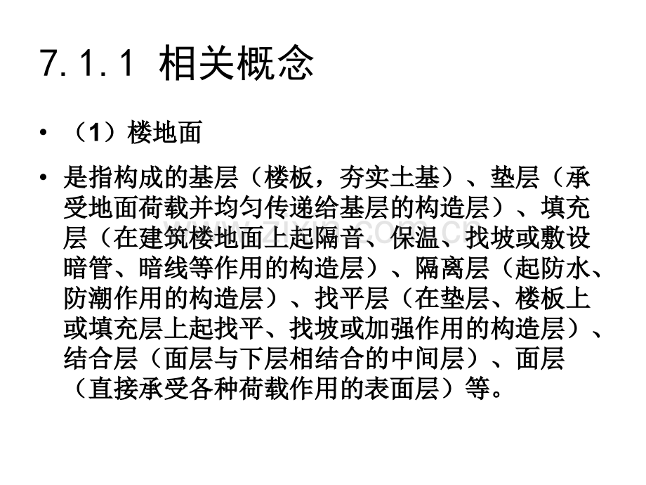 第七章装饰装修工程计量.pptx_第2页