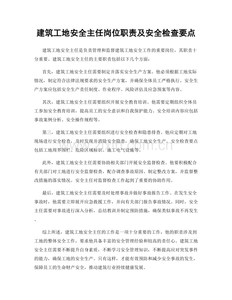 建筑工地安全主任岗位职责及安全检查要点.docx_第1页