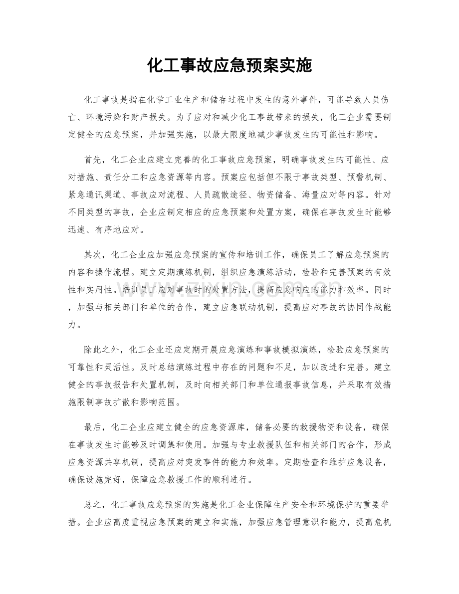 化工事故应急预案实施.docx_第1页