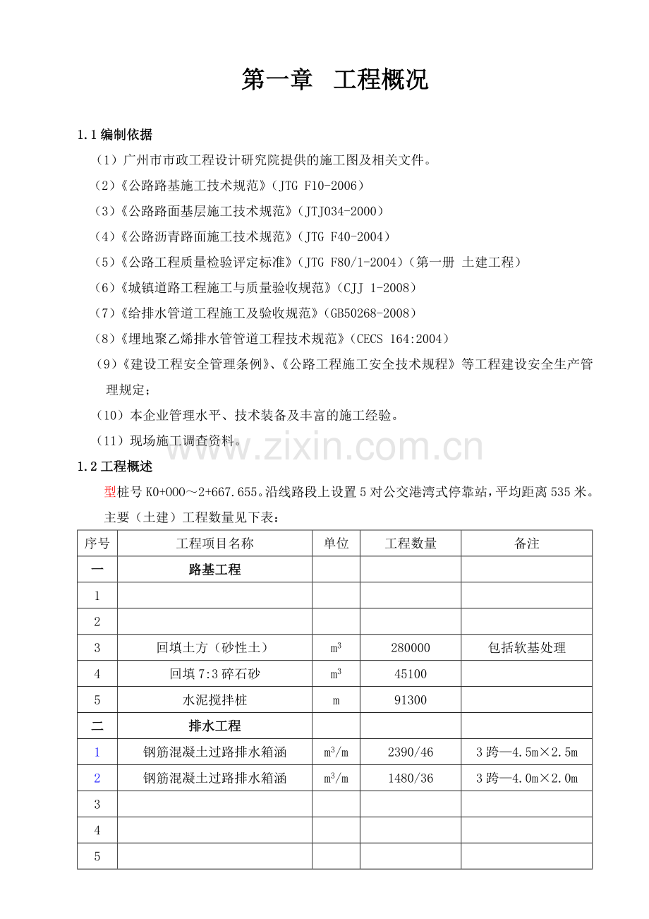 交通运输实施性工程施工组织设计定稿版.docx_第1页