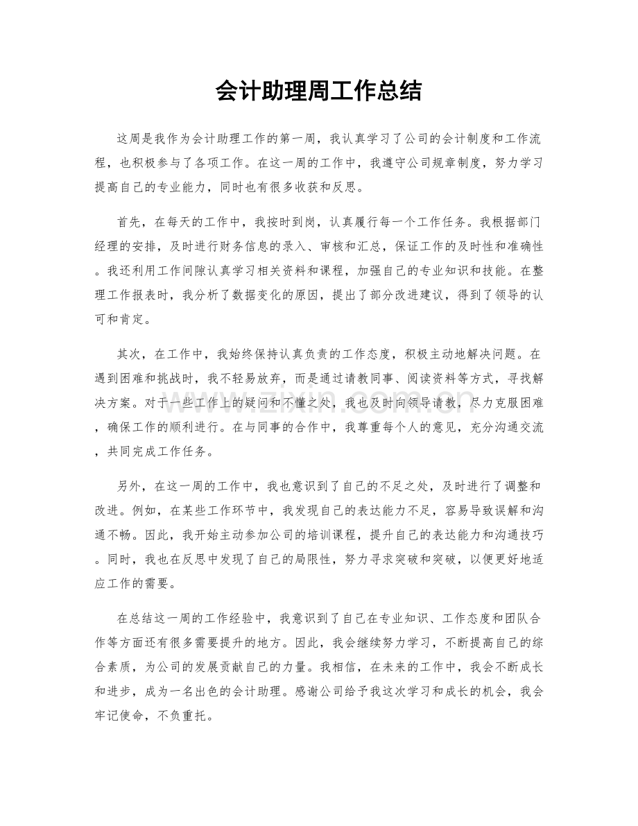 会计助理周工作总结.docx_第1页