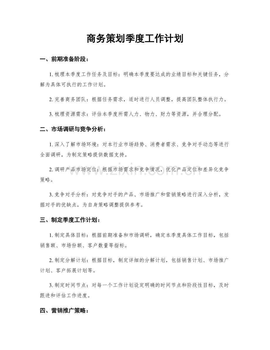 商务策划季度工作计划.docx_第1页