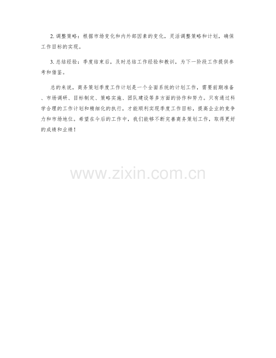 商务策划季度工作计划.docx_第3页