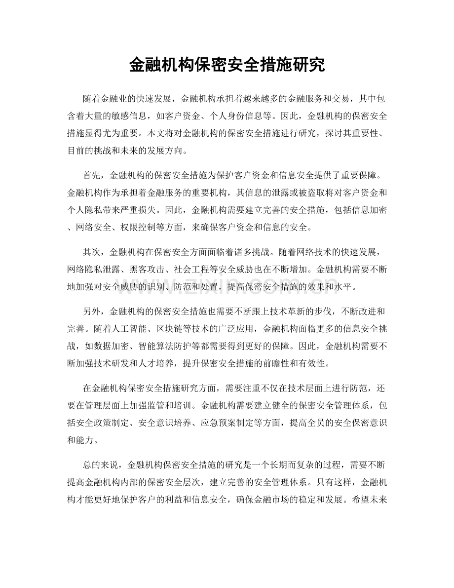 金融机构保密安全措施研究.docx_第1页