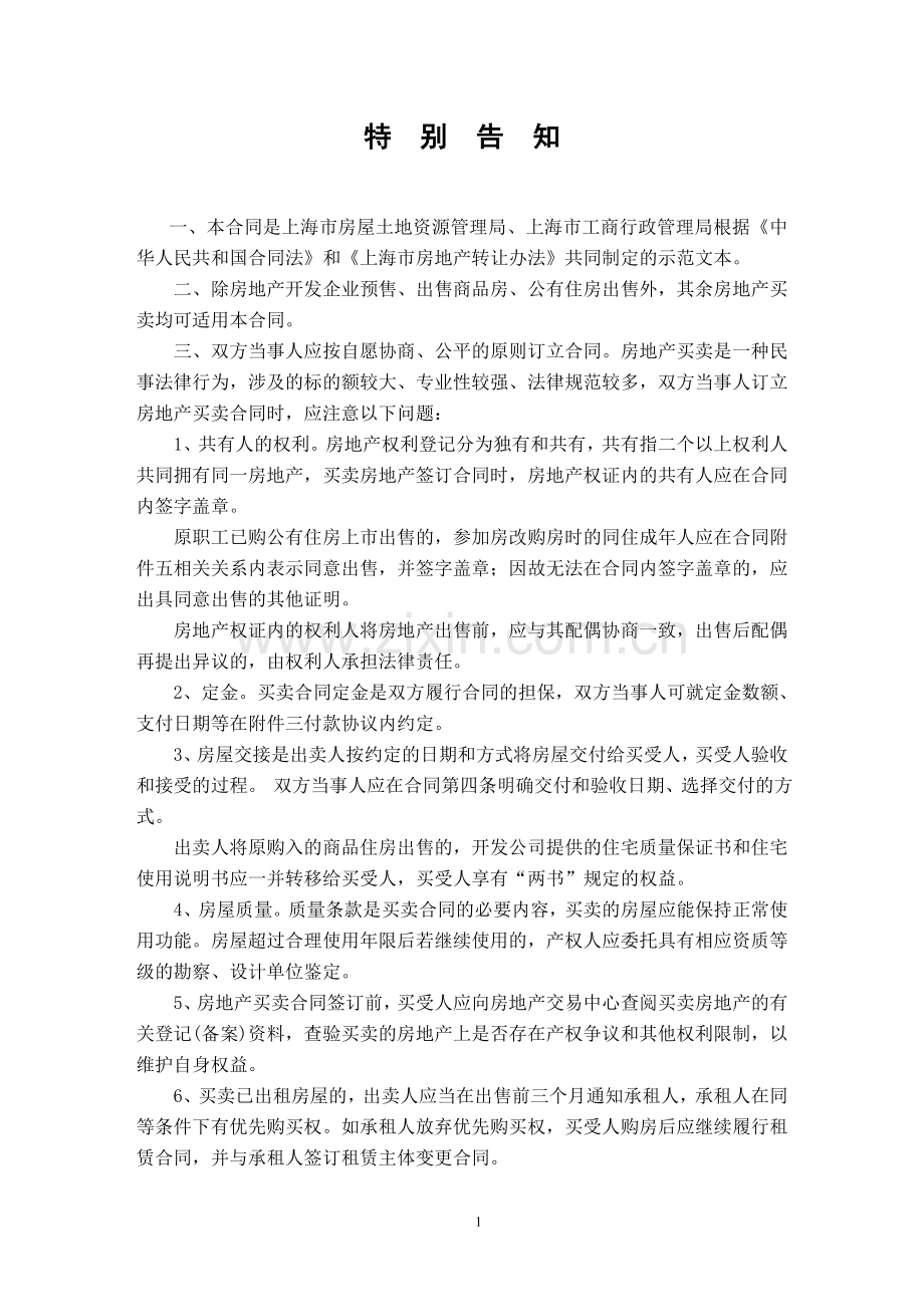 上海房地产买卖合同上海住房和城乡建设管理委员会.doc_第1页