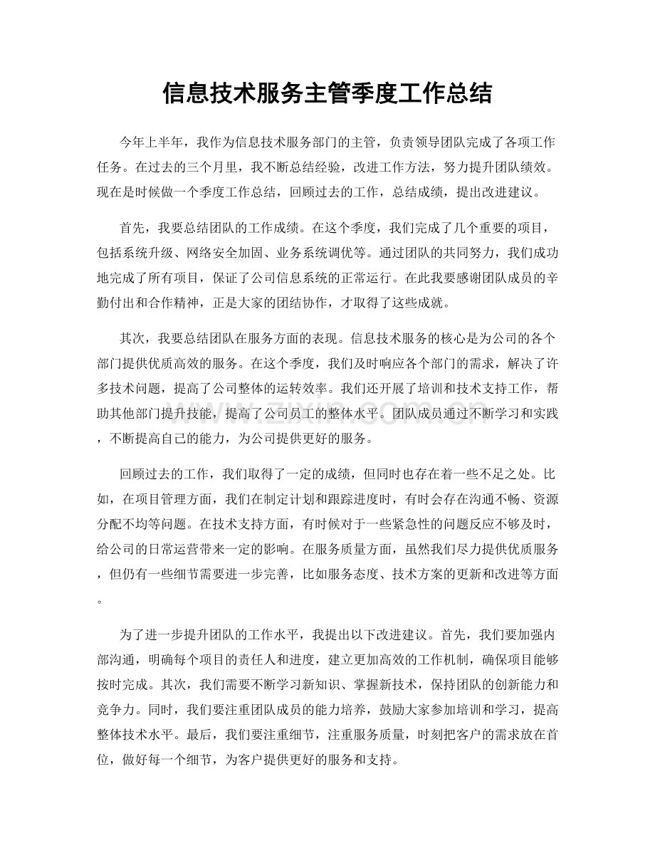 信息技术服务主管季度工作总结.docx_第1页