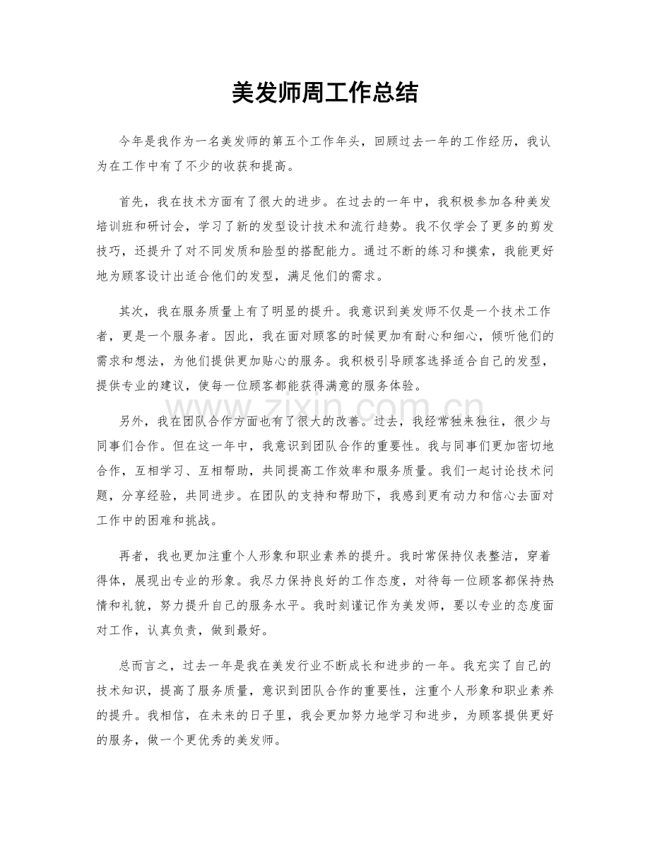 美发师周工作总结.docx_第1页