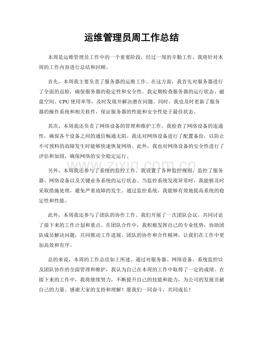 运维管理员周工作总结.docx_第1页