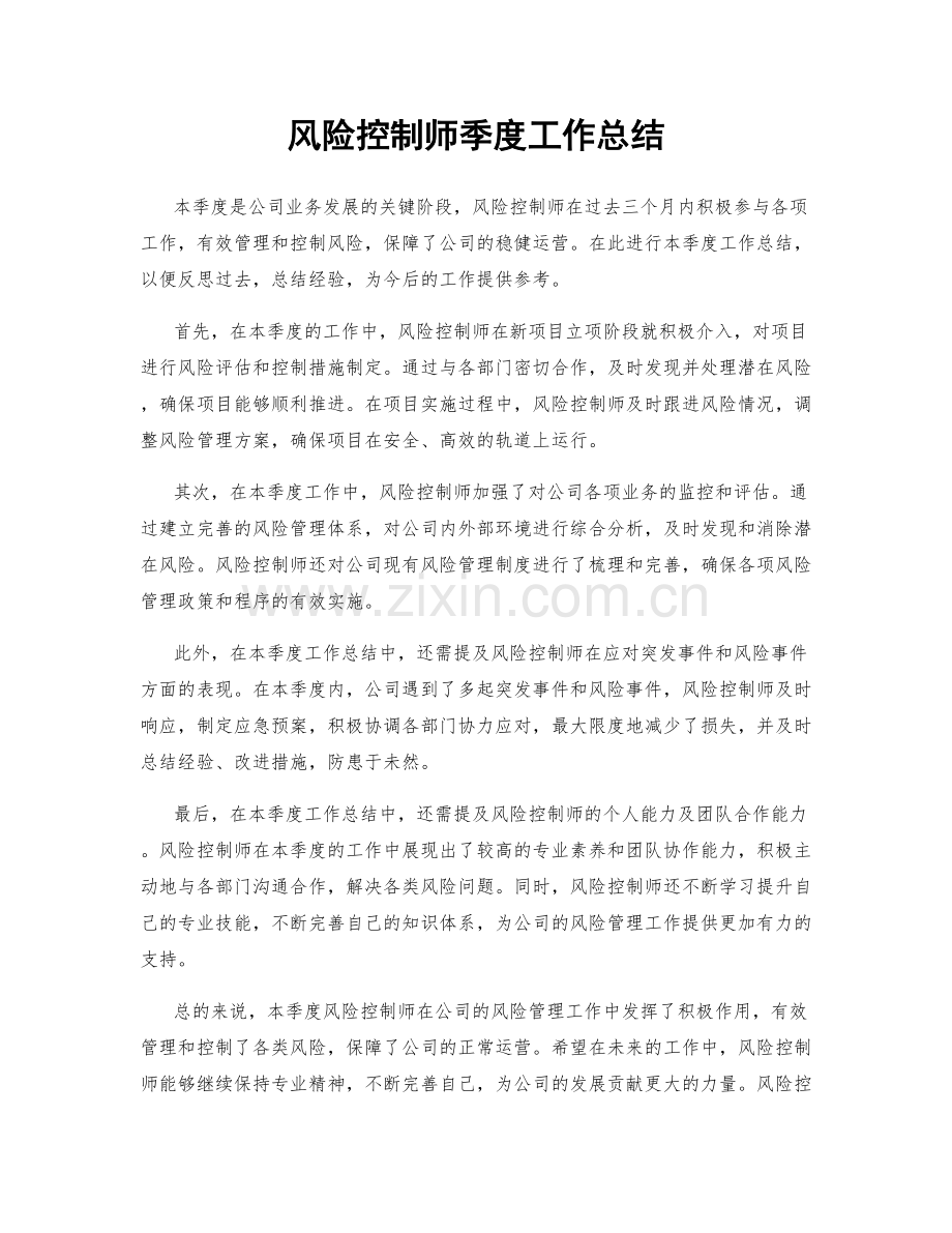 风险控制师季度工作总结.docx_第1页