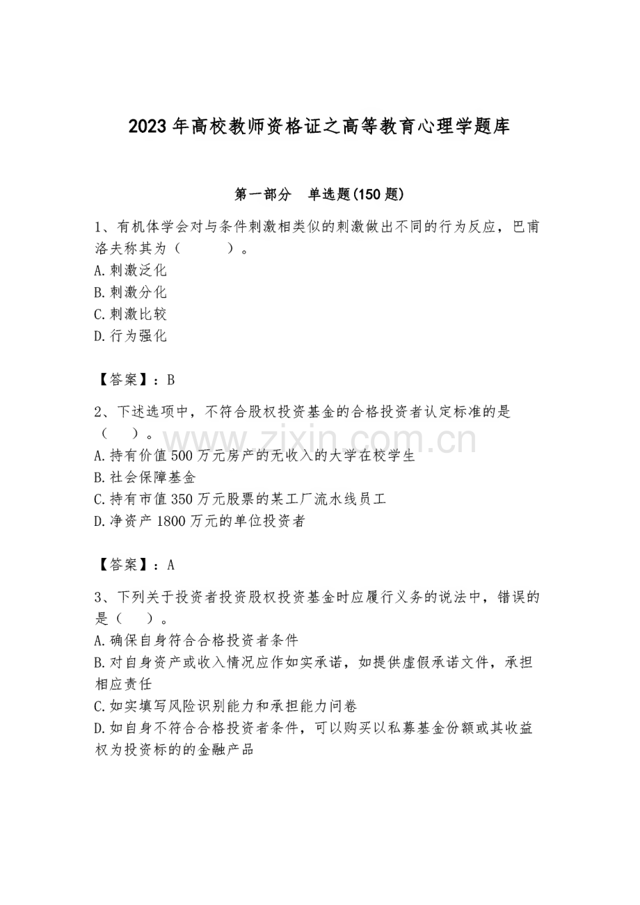 高校教师资格证之高等教育心理学典型题库.pdf_第1页