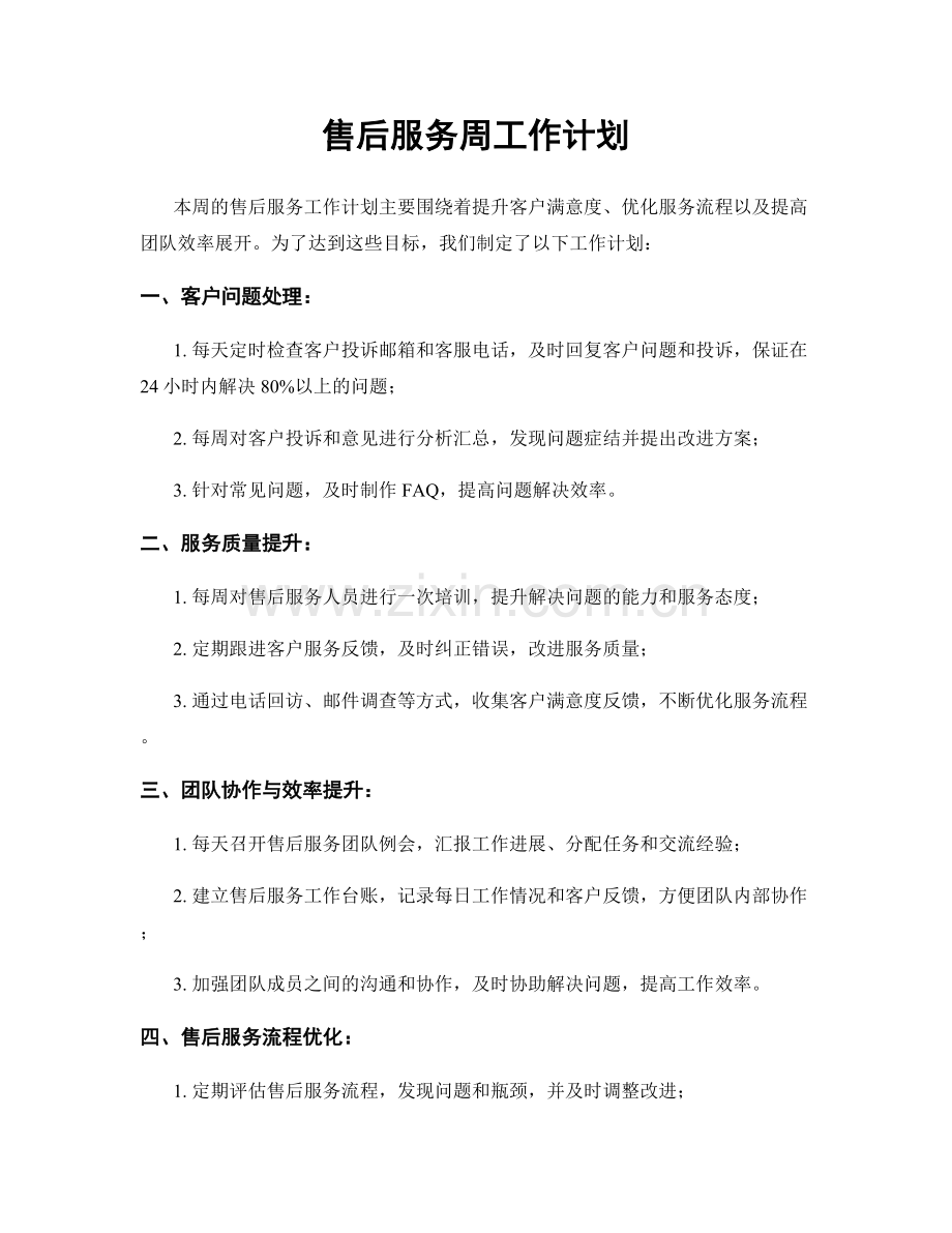 售后服务周工作计划.docx_第1页