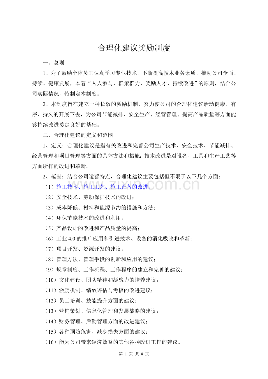 合理化建议奖励制度1.doc_第1页