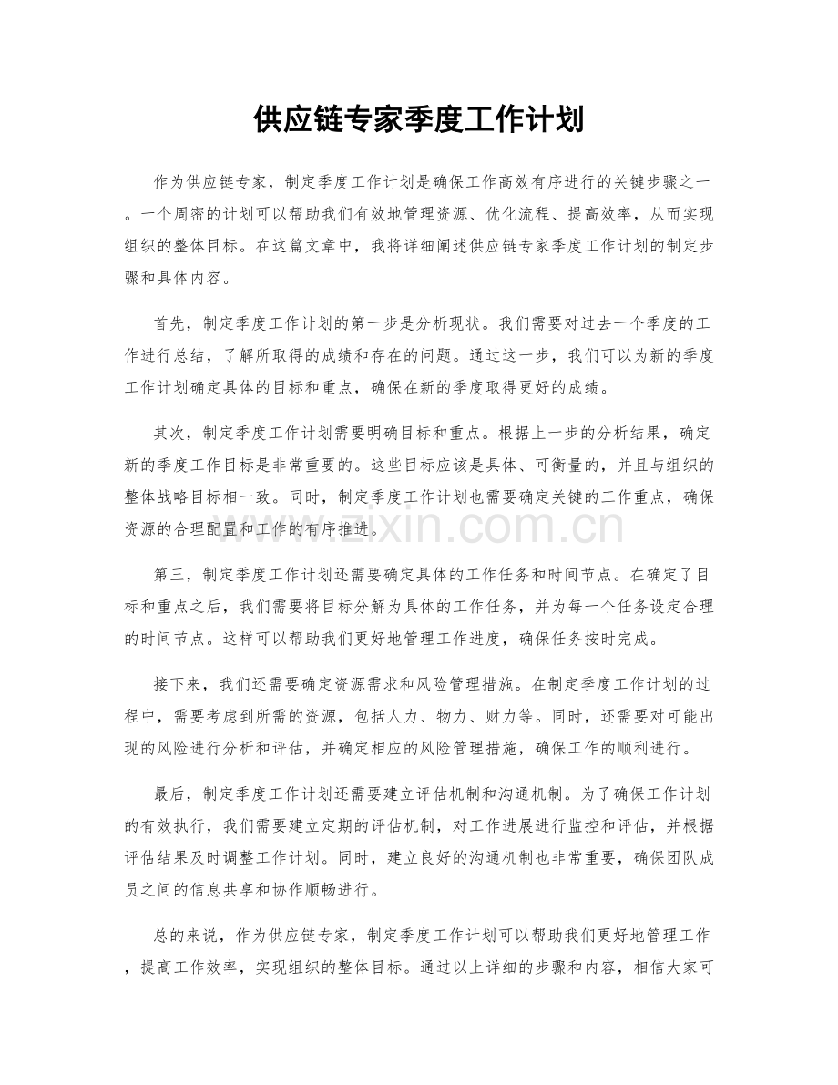 供应链专家季度工作计划.docx_第1页