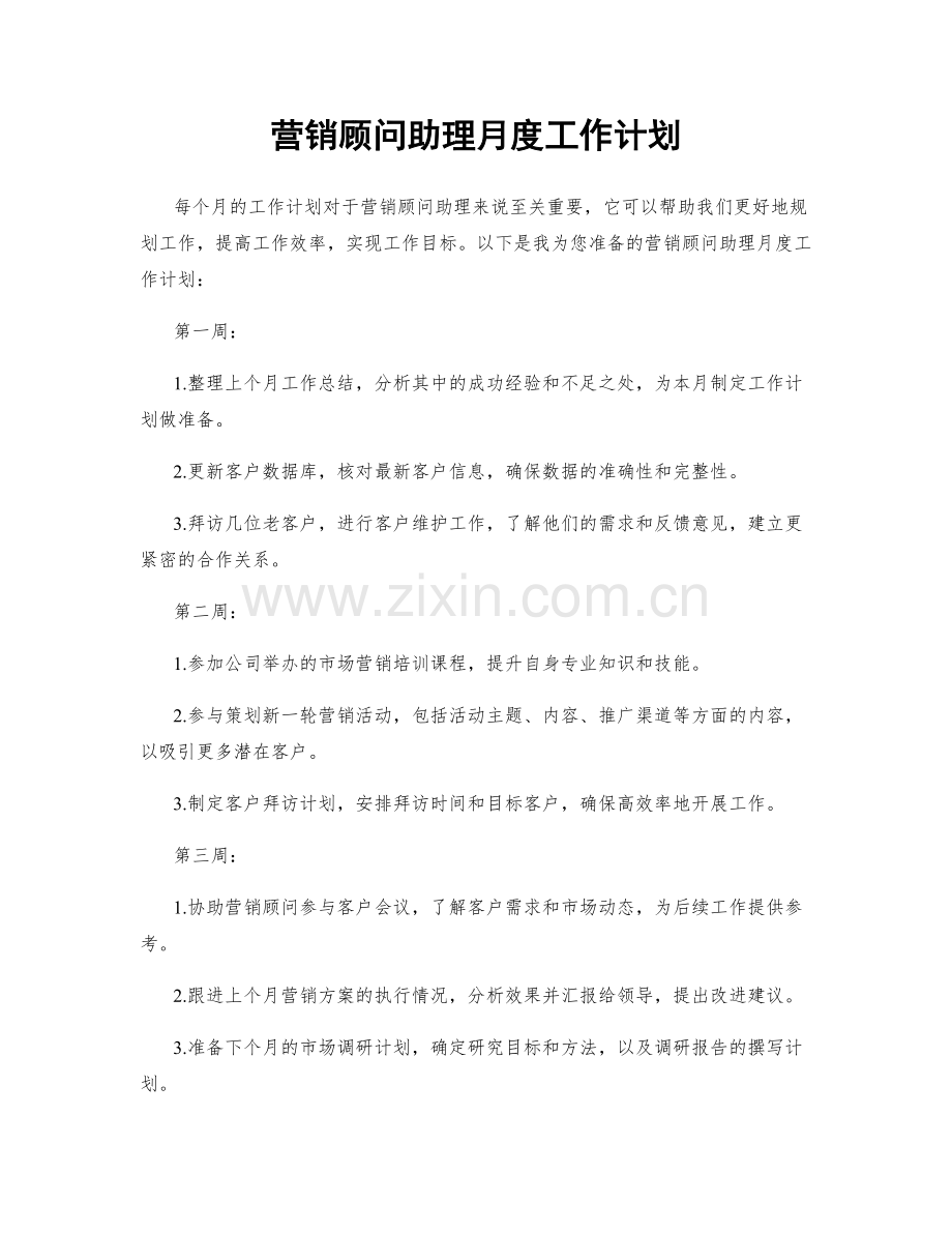 营销顾问助理月度工作计划.docx_第1页