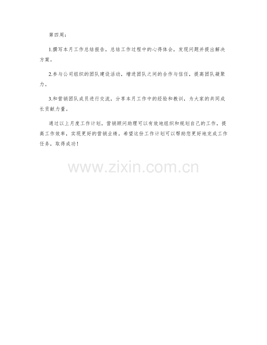 营销顾问助理月度工作计划.docx_第2页