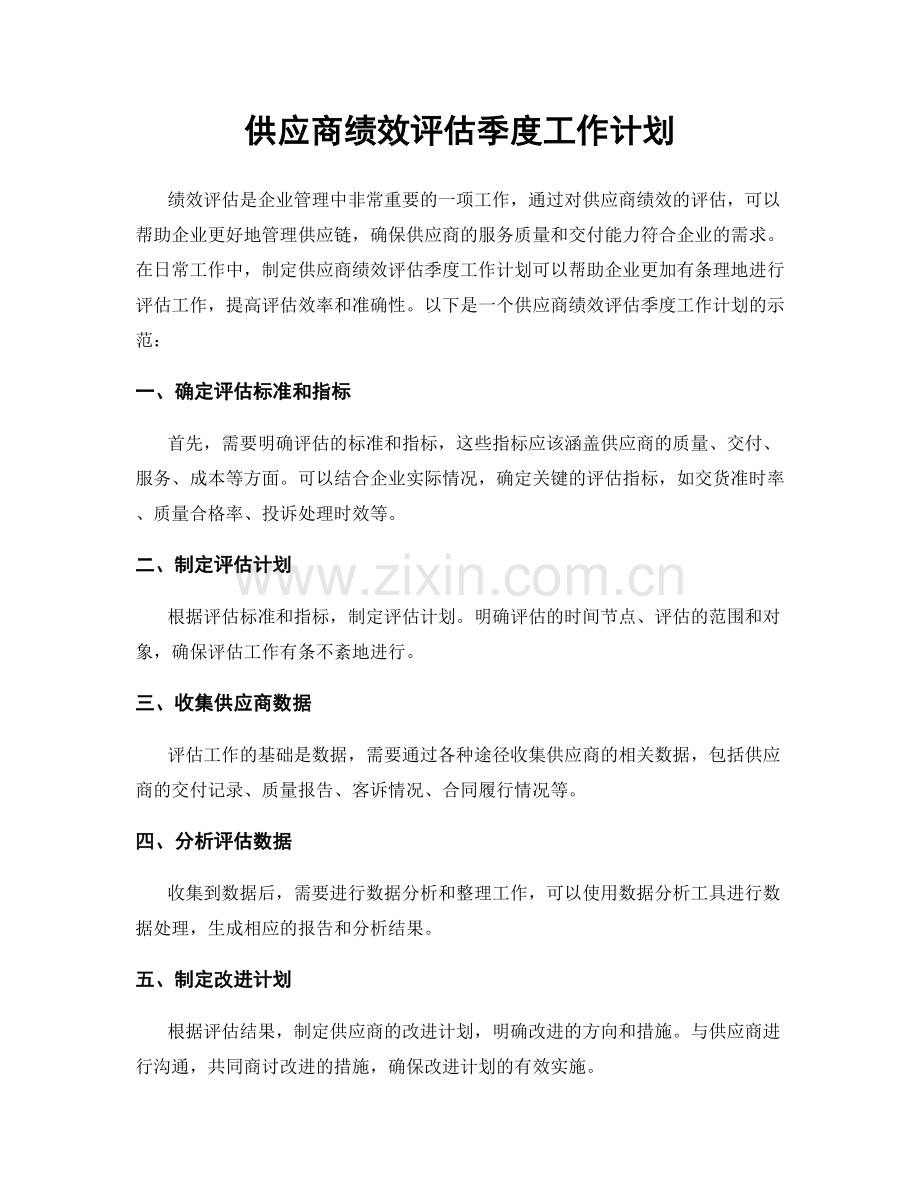 供应商绩效评估季度工作计划.docx_第1页