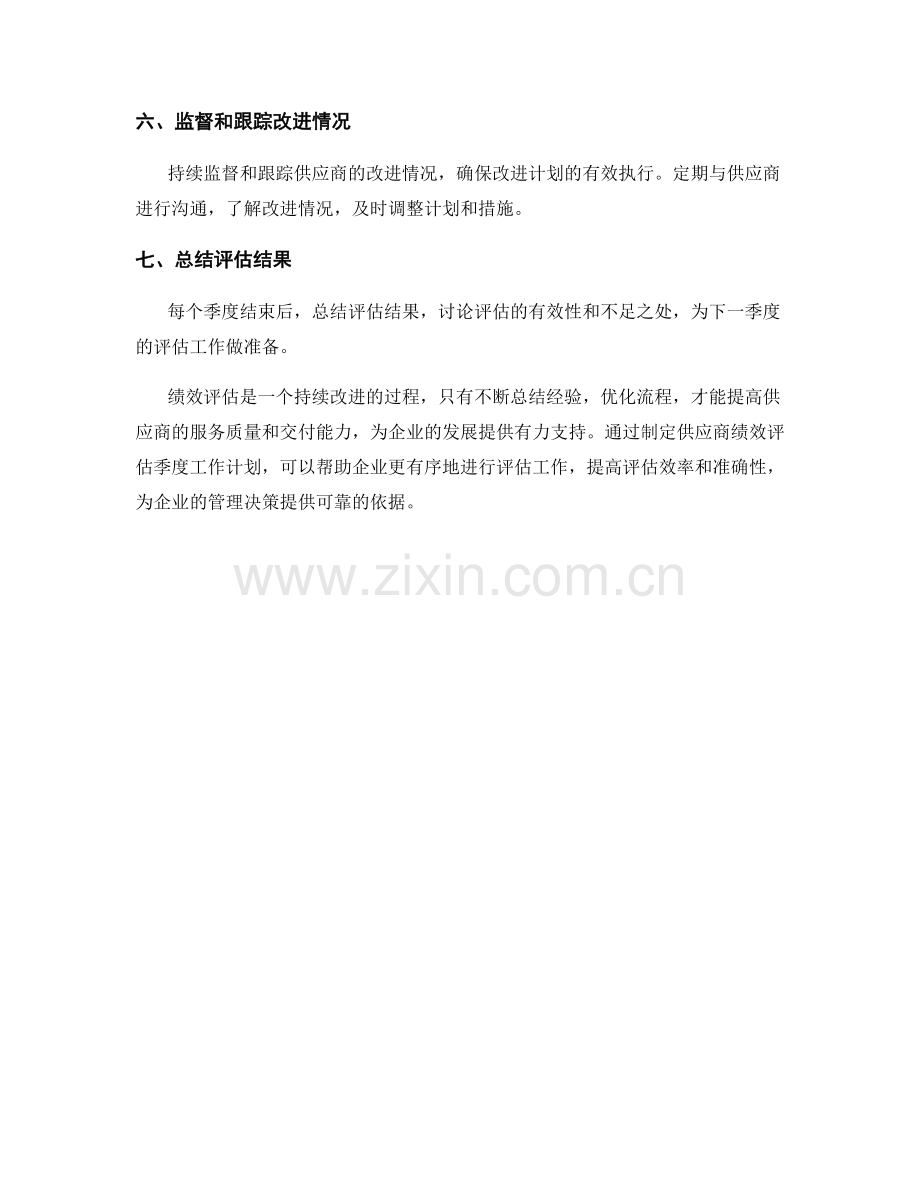 供应商绩效评估季度工作计划.docx_第2页