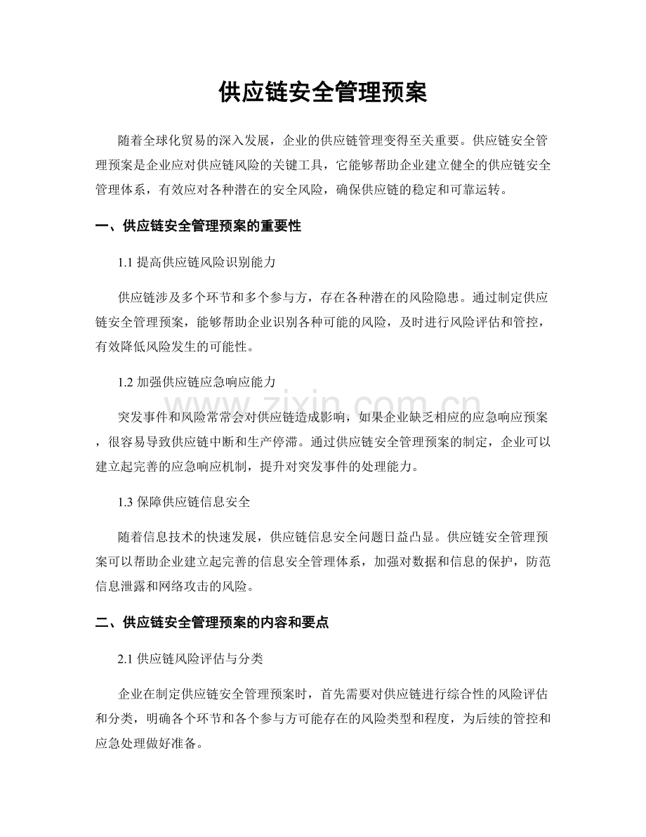 供应链安全管理预案.docx_第1页