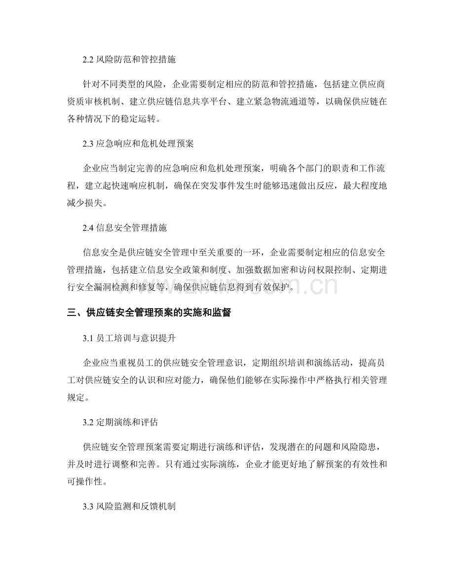 供应链安全管理预案.docx_第2页