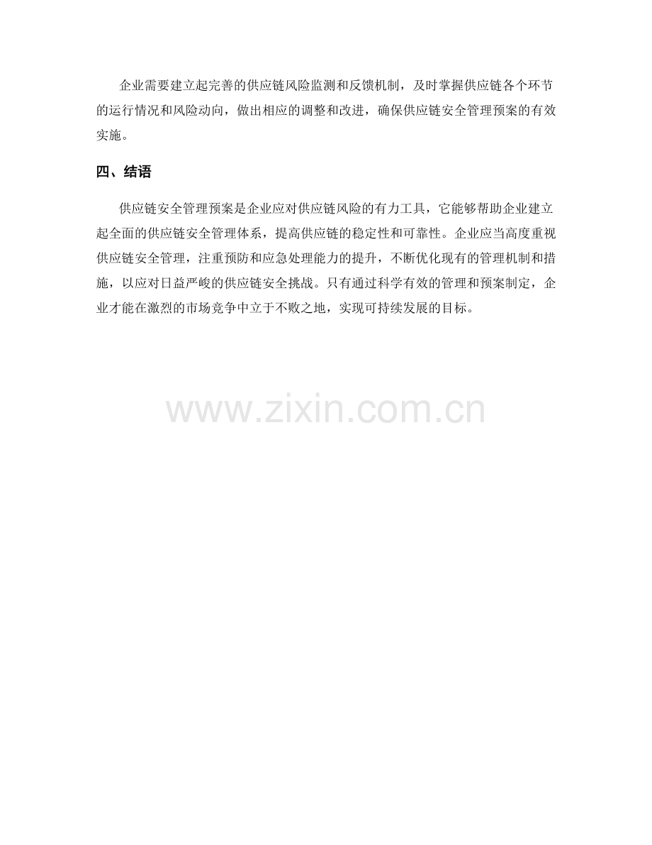 供应链安全管理预案.docx_第3页