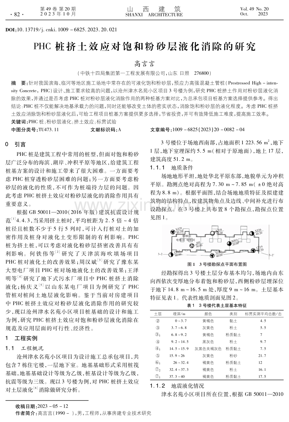 PHC桩挤土效应对饱和粉砂层液化消除的研究.pdf_第1页