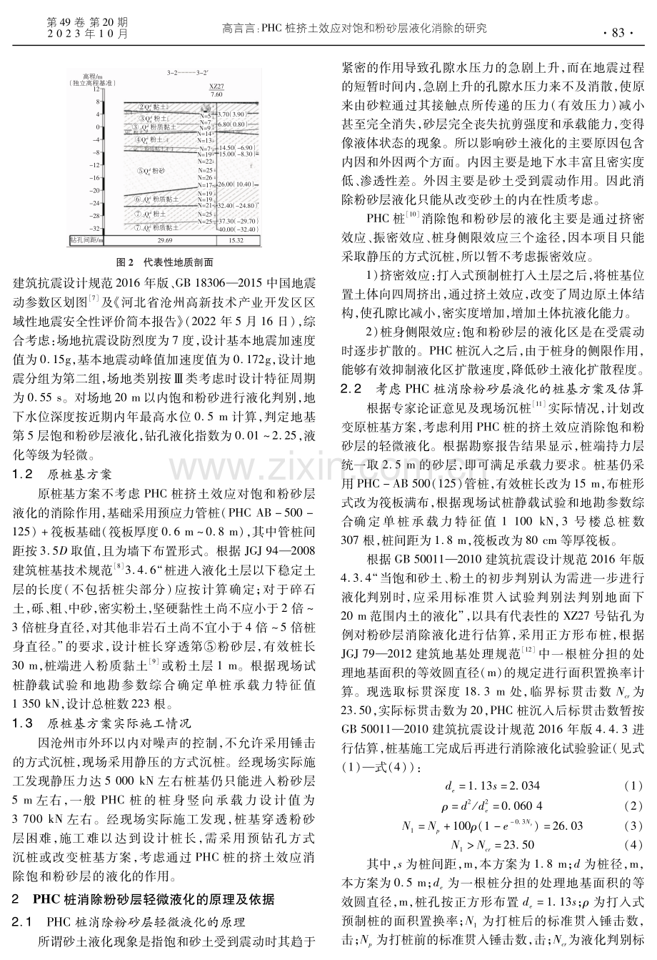 PHC桩挤土效应对饱和粉砂层液化消除的研究.pdf_第2页