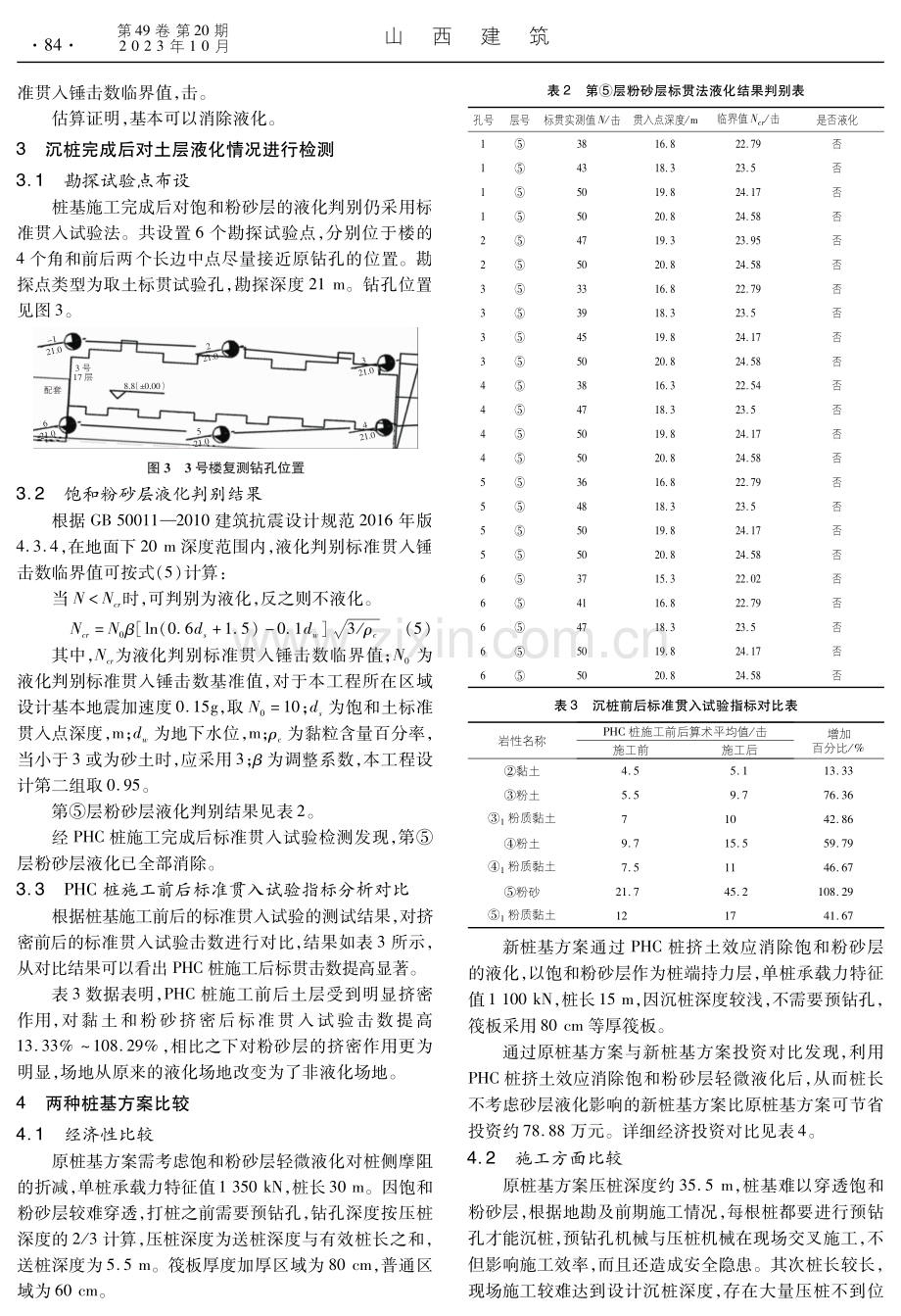 PHC桩挤土效应对饱和粉砂层液化消除的研究.pdf_第3页