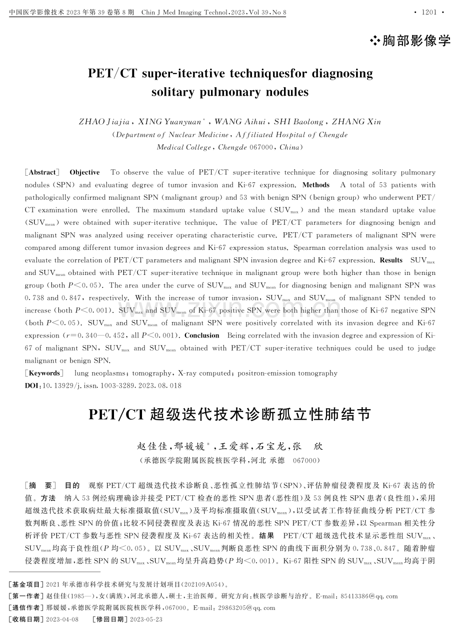 PET_CT超级迭代技术诊断孤立性肺结节.pdf_第1页