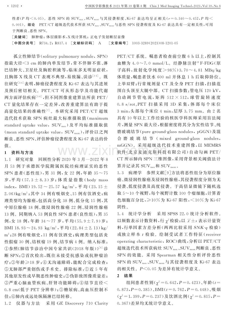 PET_CT超级迭代技术诊断孤立性肺结节.pdf_第2页