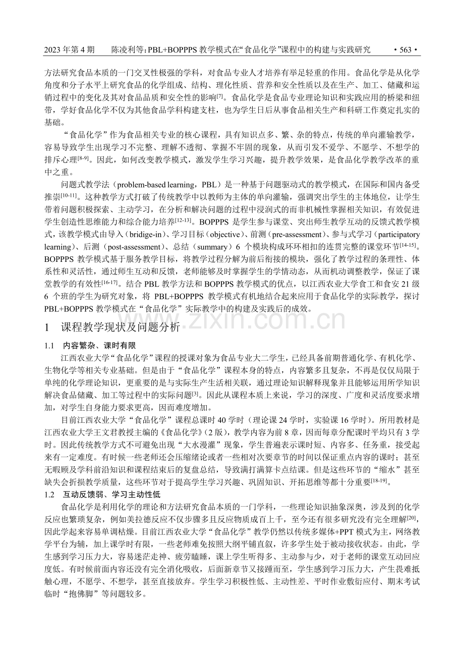 PBL BOPPPS教学模式在“食品化学”课程中的构建与实践研究.pdf_第2页