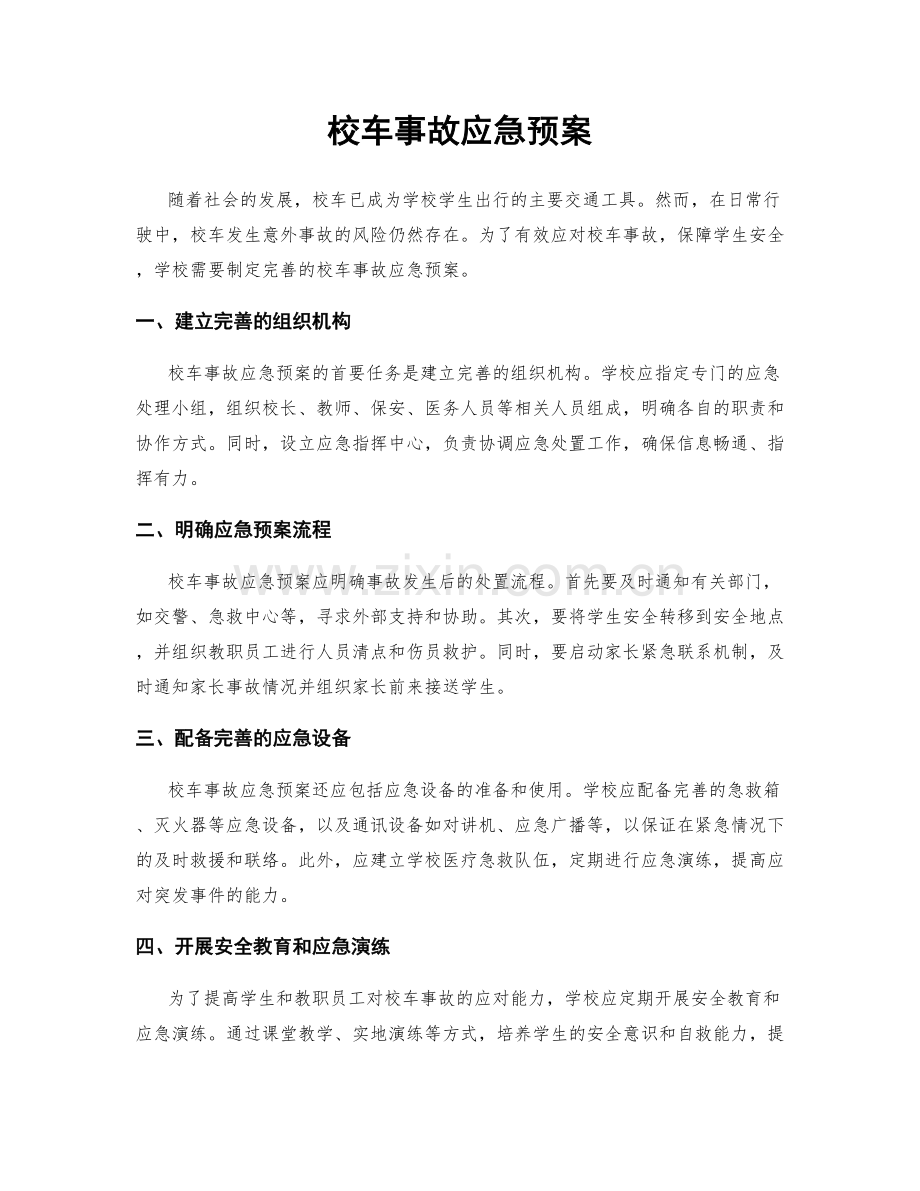 校车事故应急预案.docx_第1页