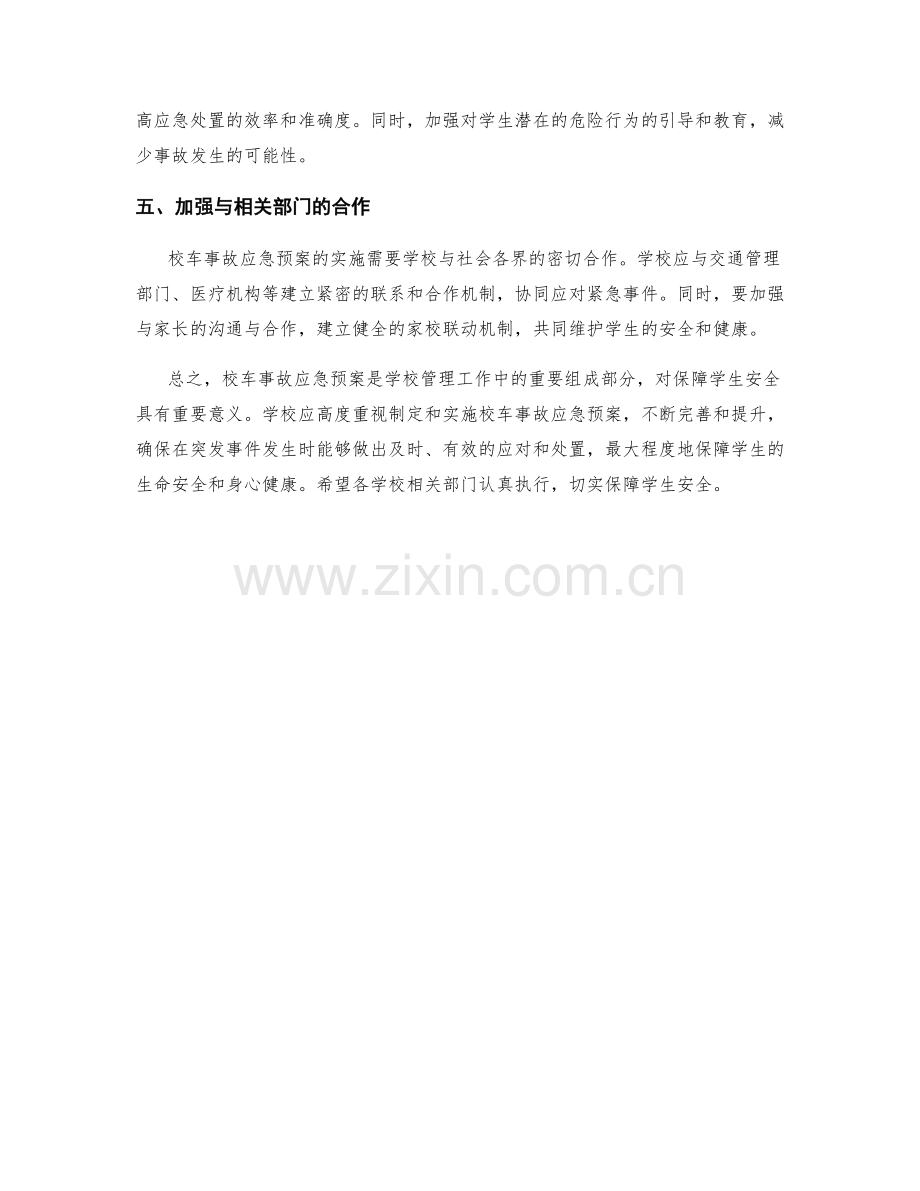 校车事故应急预案.docx_第2页