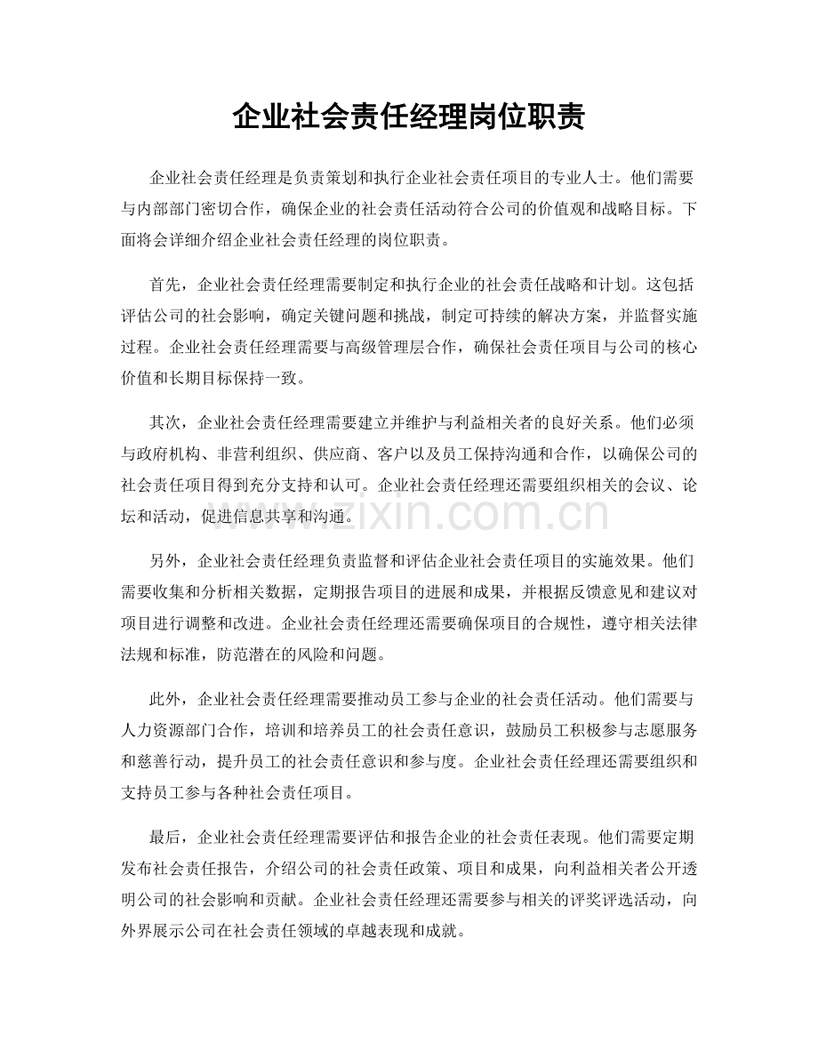 企业社会责任经理岗位职责.docx_第1页