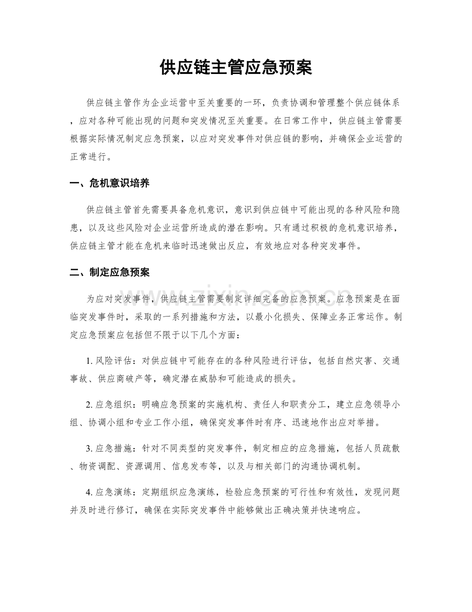 供应链主管应急预案.docx_第1页