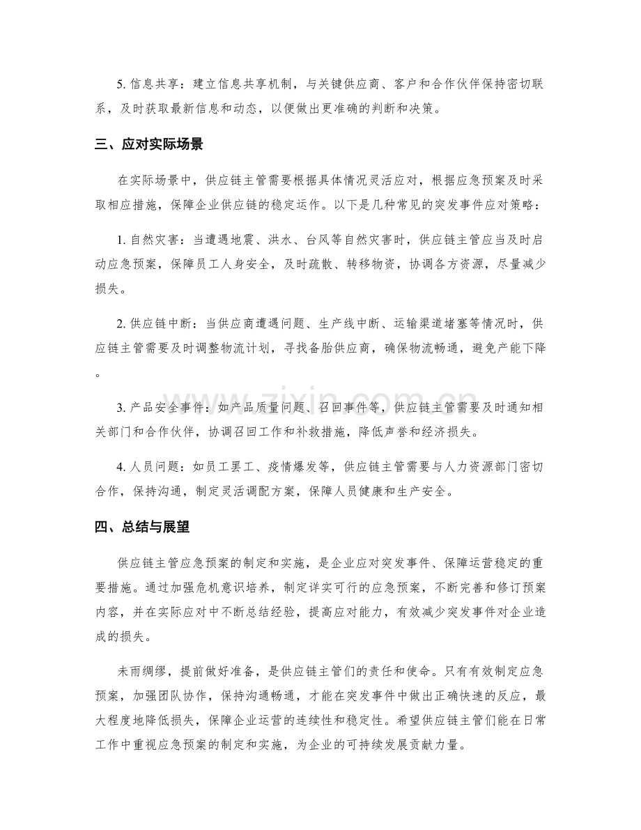 供应链主管应急预案.docx_第2页