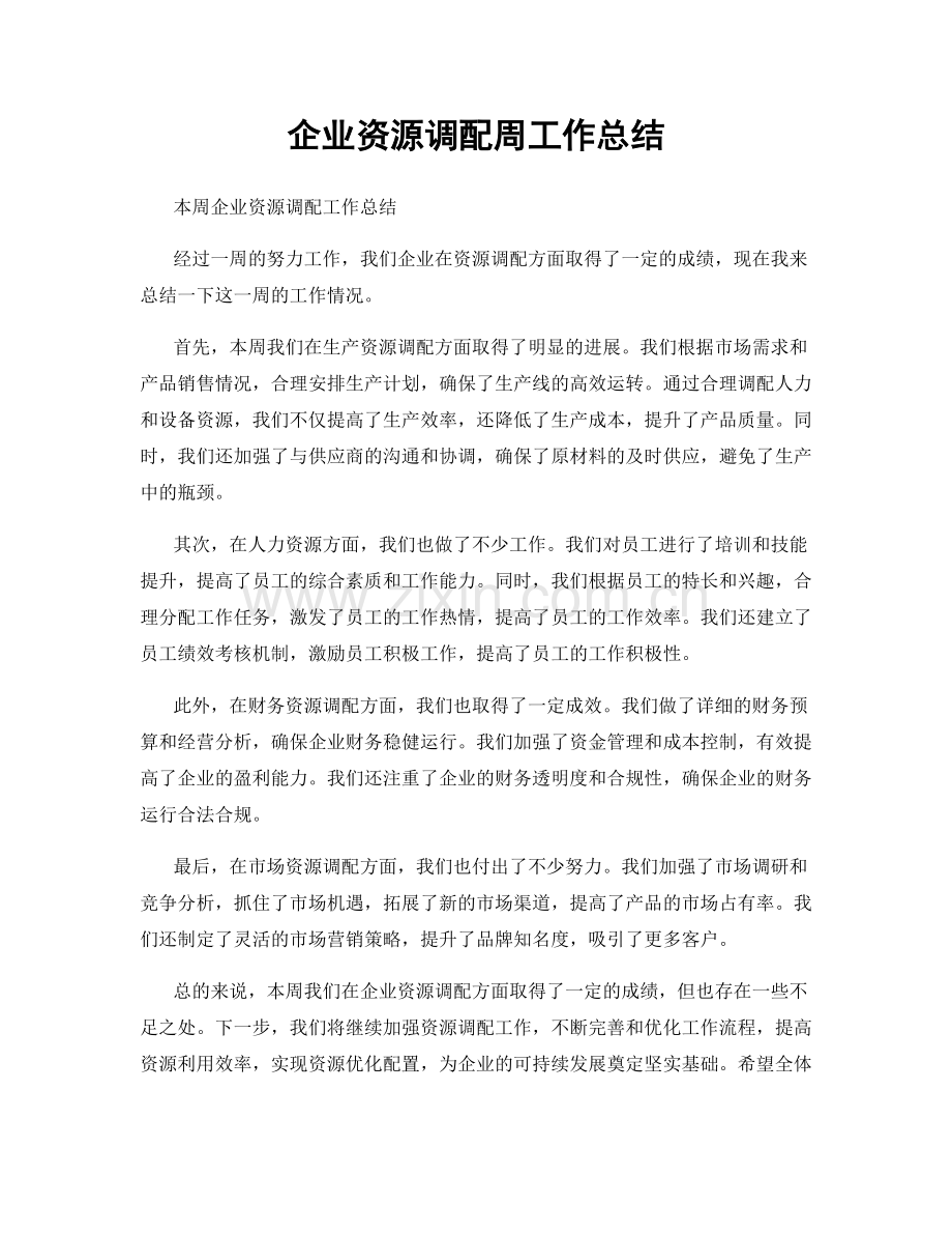 企业资源调配周工作总结.docx_第1页