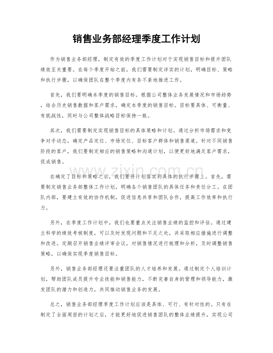 销售业务部经理季度工作计划.docx_第1页